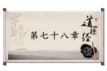 《道德经》第七十八章赏析