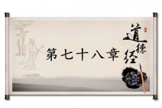 《道德经》第七十八章赏析