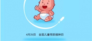 1987年4月25日：计划免疫宣传日