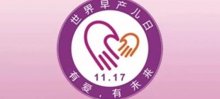 2011年11月17日：世界早产日
