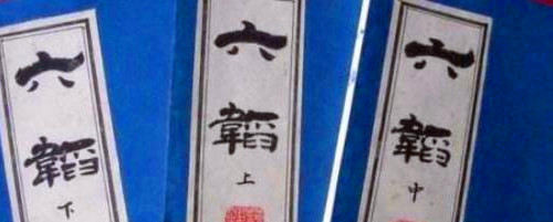 道家兵书《六韬》简介