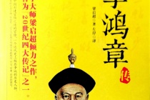 梁启超的《李鸿章传》