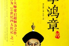 梁启超的《李鸿章传》