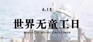 2002年6月12日：世界无童工日