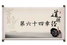 《道德经》第六十四章赏析