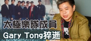 2021年3月2日：唐奕聪逝世