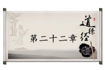 《道德经》第二十二章赏析