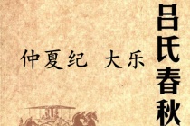 《吕氏春秋·仲夏纪》大乐赏析