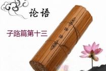 《论语》子路篇原文及翻译