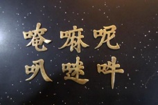 藏传佛教中的六字真言是什么