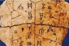甲骨文:最早成熟的文字
