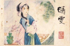 晴雯的相关评价