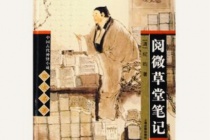 如何评价《阅微草堂笔记》