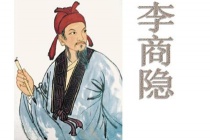 李商隐的应举之路