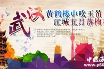 国家历史文化名城：武汉