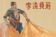 中国十大古典喜剧——《李逵负荆》