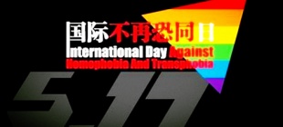 2006年5月17日：国际不再恐同日