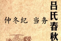 《吕氏春秋·仲冬纪》当务赏析