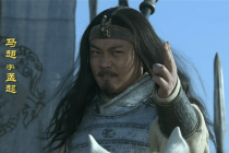 马超的轶事典故