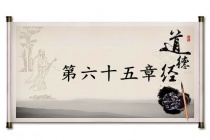 《道德经》第六十五章赏析