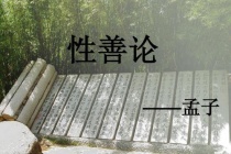 孟子的主要哲学思想：性善论