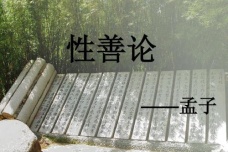 孟子的主要哲学思想:性善论