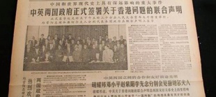 1985年5月27日：《中英联合声明》宣告生效