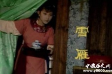 细说红楼梦雪雁名字的暗示