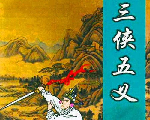 《三侠五义》
