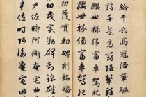 赵孟頫书法佳作