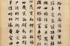 赵孟頫书法佳作