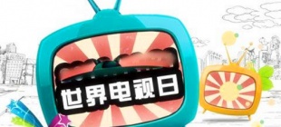 1996年11月21日：世界电视日诞生