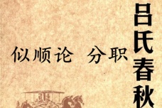 《吕氏春秋·似顺论》分职赏析