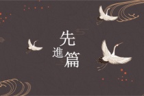 《论语》先进篇原文及翻译