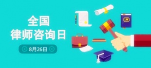 1980年8月26日：全国律师咨询日
