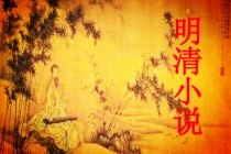 明清小说的发展史
