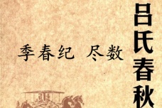 《吕氏春秋·季春纪》尽数赏析