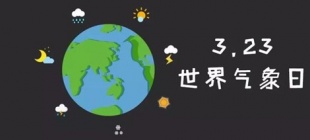 1961年3月23日：世界气象日