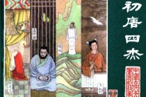 初唐四杰的思想来源是什么