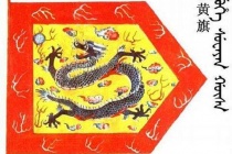 清朝镶黄旗姓氏介绍