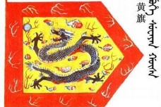 清朝镶黄旗姓氏介绍