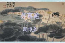 周彦邦《苏幕遮·燎沉香》赏析