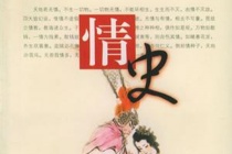 冯梦龙为什么要补西楼记