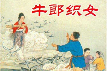 牛郎和织女