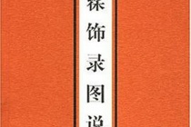 《髹饰录图说》简介