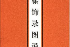 《髹饰录图说》简介