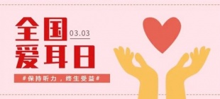 1999年3月3日：全国爱耳日