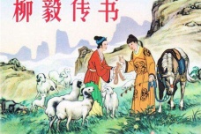 柳毅传书结良缘的爱情故事