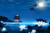 中秋节的来历