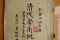 梁启超的《清代学术概论》